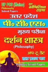 UP PCS (Mains) दर्शन शास्त्र Pervious Solved Papers UP PCS (Mains) दर्शन शास्त्र Pervious Solved Papers