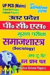 UP PCS (Mains) समाजशास्त्र Pervious Solved Papers UP PCS (Mains) समाजशास्त्र Pervious Solved Papers