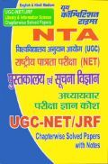 UGC-NET/JRF पुस्तकालय एवं सुचना विज्ञान Chapterwise Solved Papers UGC-NET/JRF पुस्तकालय एवं सुचना विज्ञान Chapterwise Solved Papers