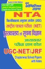 UGC-NET/JRF पुस्तकालय एवं सुचना विज्ञान Chapterwise Solved Papers UGC-NET/JRF पुस्तकालय एवं सुचना विज्ञान Chapterwise Solved Papers