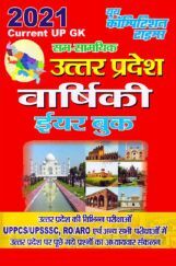 उत्तरप्रदेश सम-सामयिक वार्षिकी ईयर बुक (2021) उत्तरप्रदेश सम-सामयिक वार्षिकी ईयर बुक (2021)