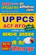 UP PCS ACF-RFO सामान्य अध्ययन एवं सी-सैट Practice Book (2020)