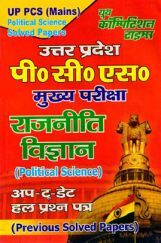 UP PCS (Mains) राजनीति विज्ञान Pervious Solved Papers UP PCS (Mains) राजनीति विज्ञान Pervious Solved Papers