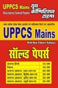 UPPCS Mains सामान्य हिंदी, निबंध एवं सामान्य अध्ययन Solved Papers UPPCS Mains सामान्य हिंदी, निबंध एवं सामान्य अध्ययन Solved Papers