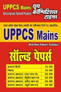 UPPCS Mains सामान्य हिंदी, निबंध एवं सामान्य अध्ययन Solved Papers
