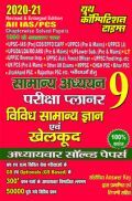 UPSC सामान्य अध्ययन परीक्षा प्लानर 9 विविध सामान्य ज्ञान एवं खेलकूद अध्यायवर सॉल्वड पेपर्स (2020-21) UPSC सामान्य अध्ययन परीक्षा प्लानर 9 विविध सामान्य ज्ञान एवं खेलकूद अध्यायवर सॉल्वड पेपर्स (2020-21)