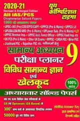 UPSC सामान्य अध्ययन परीक्षा प्लानर 9 विविध सामान्य ज्ञान एवं खेलकूद अध्यायवर सॉल्वड पेपर्स (2020-21) UPSC सामान्य अध्ययन परीक्षा प्लानर 9 विविध सामान्य ज्ञान एवं खेलकूद अध्यायवर सॉल्वड पेपर्स (2020-21)