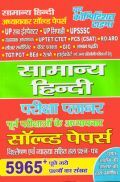 UPSSSC/UPTET/PCS वस्तुनिष्ठ सामान्य हिंदी अध्यायवर सॉल्वड पेपर्स  UPSSSC/UPTET/PCS वस्तुनिष्ठ सामान्य हिंदी अध्यायवर सॉल्वड पेपर्स