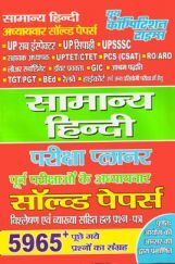 UPSSSC/UPTET/PCS वस्तुनिष्ठ सामान्य हिंदी अध्यायवर सॉल्वड पेपर्स  UPSSSC/UPTET/PCS वस्तुनिष्ठ सामान्य हिंदी अध्यायवर सॉल्वड पेपर्स