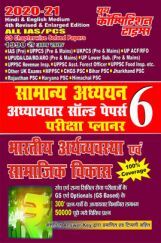 UPSC/PCS सामान्य अध्ययन भारतीय अर्थव्यवस्था एवं सामाजिक विकास अध्यायवार सॉल्वड पेपर्स परीक्षा प्लानर 6 (2020-21) UPSC/PCS सामान्य अध्ययन भारतीय अर्थव्यवस्था एवं सामाजिक विकास अध्यायवार सॉल्वड पेपर्स परीक्षा प्लानर 6 (2020-21)