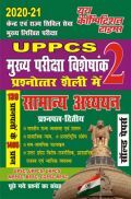 UPPCS (Mains) सामान्य अध्ययन मुख्य परीक्षा विशेषांक सॉल्वड पेपर्स-I, II, III, & IV (2020-21) UPPCS (Mains) सामान्य अध्ययन मुख्य परीक्षा विशेषांक सॉल्वड पेपर्स-I, II, III, & IV (2020-21)