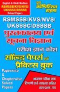 RSMSSB/KVS/NVS पुस्तकालय एवं सूचना विज्ञान परीक्षा ज्ञान कोश सॉल्वड पेपर्स एवं प्रैक्टिस बुक