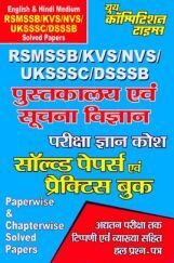 RSMSSB/KVS/NVS पुस्तकालय एवं सूचना विज्ञान परीक्षा ज्ञान कोश सॉल्वड पेपर्स एवं प्रैक्टिस बुक RSMSSB/KVS/NVS पुस्तकालय एवं सूचना विज्ञान परीक्षा ज्ञान कोश सॉल्वड पेपर्स एवं प्रैक्टिस बुक