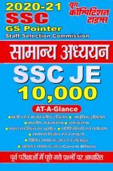 SSC/SSC JE सामान्य अध्ययन 10,000 AT A Glance Topicwise One Liner (2020-21) SSC/SSC JE सामान्य अध्ययन 10,000 AT A Glance Topicwise One Liner (2020-21)