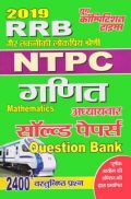 RRB NTPC गैर तकनीकी लोकप्रिय कोटि परीक्षा गणित अध्यायवार सॉल्वड पेपर्स Question Bank 2019 RRB NTPC गैर तकनीकी लोकप्रिय कोटि परीक्षा गणित अध्यायवार सॉल्वड पेपर्स Question Bank 2019