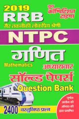RRB NTPC गैर तकनीकी लोकप्रिय कोटि परीक्षा गणित अध्यायवार सॉल्वड पेपर्स Question Bank 2019 RRB NTPC गैर तकनीकी लोकप्रिय कोटि परीक्षा गणित अध्यायवार सॉल्वड पेपर्स Question Bank 2019