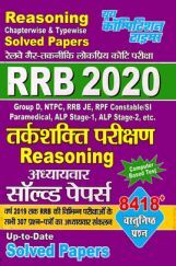 RRB सामान्य बुद्धि परीक्षा एवं तर्कशक्ति परीक्षा Reasoning  अध्यायवार सॉल्वड पेपर्स  RRB सामान्य बुद्धि परीक्षा एवं तर्कशक्ति परीक्षा Reasoning  अध्यायवार सॉल्वड पेपर्स