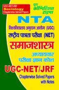 NTA/UGC NET/JRF समाजशास्त्र अध्यायवार परीक्षा ज्ञान कोश Chapterwise Solved Papers With Notes