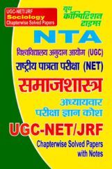 NTA/UGC NET/JRF समाजशास्त्र अध्यायवार परीक्षा ज्ञान कोश Chapterwise Solved Papers With Notes NTA/UGC NET/JRF समाजशास्त्र अध्यायवार परीक्षा ज्ञान कोश Chapterwise Solved Papers With Notes