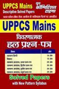 UPPCS (Mains) सामान्य हिंदी, निबन्ध एवं सामान्य अध्ययन विवरणात्मक हल प्रश्न पत्र UPPCS (Mains) सामान्य हिंदी, निबन्ध एवं सामान्य अध्ययन विवरणात्मक हल प्रश्न पत्र