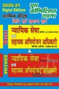 बिहार / झारखण्ड न्यायिक सेवा (प्रारंभिक) परीक्षा एवं सहायक अभियोजन अधिकारी (प्रारंभिक) विधि एवं सामान्य अध्ययन