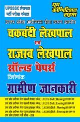 चकबंदी लेखपाल एवं राजस्व लेखपाल साल्व्ड पेपर्स चकबंदी लेखपाल एवं राजस्व लेखपाल साल्व्ड पेपर्स