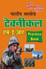 भारतीय थलसेना Technical Book MER Practice Book भारतीय थलसेना Technical Book MER Practice Book