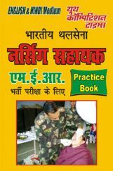 भारतीय थलसेना नर्सिंग सहायक  MER Practice Book भारतीय थलसेना नर्सिंग सहायक  MER Practice Book
