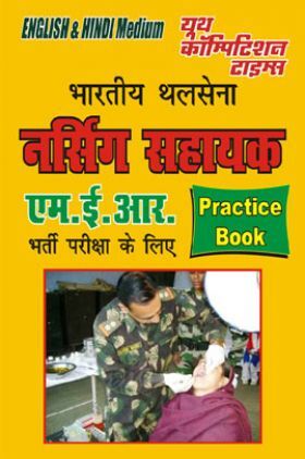 भारतीय थलसेना नर्सिंग सहायक  MER Practice Book