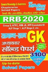 RRB 2020 सामान्य ज्ञान अध्यायवार साल्व्ड पेपर्स RRB 2020 सामान्य ज्ञान अध्यायवार साल्व्ड पेपर्स