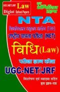 UGC/NTA-NET/JRF विधि Paper 2 & 3 UGC/NTA-NET/JRF विधि Paper 2 & 3