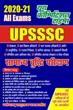UPSSSC सामान्य बुद्धि परीक्षण UPSSSC सामान्य बुद्धि परीक्षण
