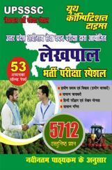 UPSSSC 53 लेखपाल अध्यायवार साल्व्ड पेपर्स UPSSSC 53 लेखपाल अध्यायवार साल्व्ड पेपर्स