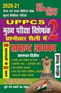 UPPCS (Mains) Paper-2 सामान्य अध्ययन साल्व्ड पेपर्स UPPCS (Mains) Paper-2 सामान्य अध्ययन साल्व्ड पेपर्स