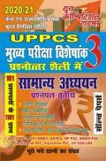 UPPCS (Mains) Paper-3 सामान्य अध्ययन साल्व्ड पेपर्स UPPCS (Mains) Paper-3 सामान्य अध्ययन साल्व्ड पेपर्स