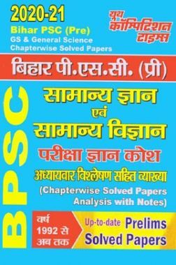 Bihar PSC (Pre) सामान्य ज्ञान व सामान्य विज्ञान परीक्षा ज्ञान कोश Chapterwise Solved Papers Analysis With Notes