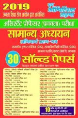 असिस्टेंट प्रोफेसर (प्रवक्ता) परीक्षा सामान्य अध्ययन अनिवार्य प्रश्न पत्र ३० सॉल्वड पेपर्स असिस्टेंट प्रोफेसर (प्रवक्ता) परीक्षा सामान्य अध्ययन अनिवार्य प्रश्न पत्र ३० सॉल्वड पेपर्स