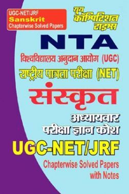NTA UGC-NET / JRF संस्कृत Chapterwise Solved Papers With Notes 