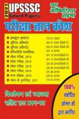 UPSSSC परीक्षा ज्ञान कोश विश्लेषण एवं व्याख्या सहित हल प्रश्न पत्र  UPSSSC परीक्षा ज्ञान कोश विश्लेषण एवं व्याख्या सहित हल प्रश्न पत्र