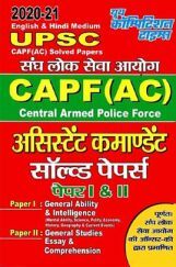 UPSC CAPF (AC)  अस्सिस्टेंट कमाण्डेंट साल्व्ड पेपर्स पेपर I एवं II UPSC CAPF (AC)  अस्सिस्टेंट कमाण्डेंट साल्व्ड पेपर्स पेपर I एवं II