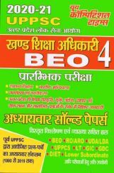 UPPSC BEO 4 प्रारम्भिक परीक्षा अध्यायवार सॉल्वड पेपर्स UPPSC BEO 4 प्रारम्भिक परीक्षा अध्यायवार सॉल्वड पेपर्स
