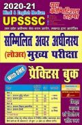 UPSSSC सम्मिलित अवर अधीनस्थ (लोअर) मुख्या परीक्षा प्रैक्टिस बुक
