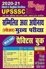 UPSSSC सम्मिलित अवर अधीनस्थ (लोअर) मुख्या परीक्षा प्रैक्टिस बुक UPSSSC सम्मिलित अवर अधीनस्थ (लोअर) मुख्या परीक्षा प्रैक्टिस बुक