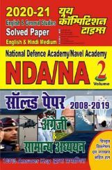 NDA / NA सॉल्वड  पेपर्स अंग्रेजी व सामान्य अध्ययन (2008-2019) NDA / NA सॉल्वड  पेपर्स अंग्रेजी व सामान्य अध्ययन (2008-2019)