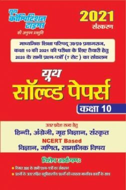 यूथ सॉल्वड पेपर्स कक्षा-10