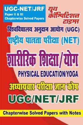 NTA UGC-NET / JRF शारीरिक शिक्षा / योग Chapterwise Solved Papers With Notes