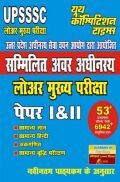 UPSC सम्मिलित अवर अधीनस्थ लोअर मुख्य परीक्षा पेपर I & II UPSC सम्मिलित अवर अधीनस्थ लोअर मुख्य परीक्षा पेपर I & II