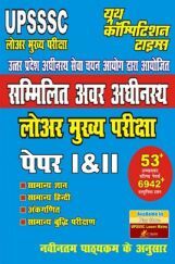 UPSC सम्मिलित अवर अधीनस्थ लोअर मुख्य परीक्षा पेपर I & II UPSC सम्मिलित अवर अधीनस्थ लोअर मुख्य परीक्षा पेपर I & II