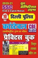 SSC दिल्ली पुलिस कांस्टेबल प्रैक्टिस बुक SSC दिल्ली पुलिस कांस्टेबल प्रैक्टिस बुक