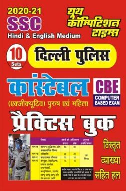 SSC दिल्ली पुलिस कांस्टेबल प्रैक्टिस बुक